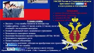 Управление ФСИН по Ульяновской области объявляет набор на  службу в отделы режима и охраны