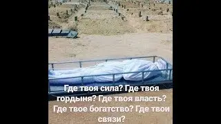 УЛИМ ХАК Бу ёлгончи дунё хеч ким абадий эмас                      
