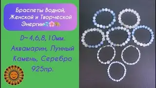 Браслеты Водной, Женской и Творческой Энергии💦🌸🎨