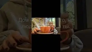 Мой дом там, где я ❤️ 