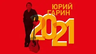 Юрий Гарин - 2021 I Новый альбом I Lyric Video