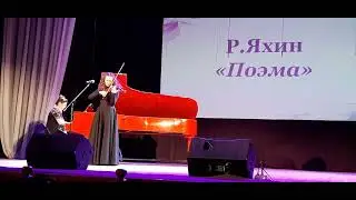 Rustem Yakhin "Poem" violin Рустем Яхин "Поэма" скрипка
