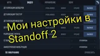 Настройки про в Standoff 2