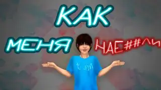 #историяизжизни  | КАК МЕНЯ ЗАСКАМИЛИ В 10 ЛЕТ [Story mode]