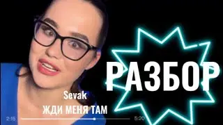 Sevak- Жди меня там🔥РАЗБОР🔥