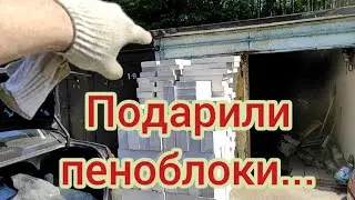 Подарили пеноблоки... 27 июня 2022 г