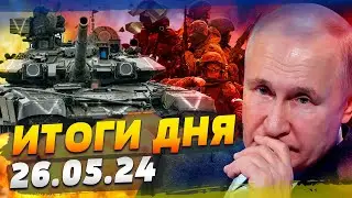 ПРОВАЛ НА ФРОНТЕ: АРМИЯ РФ В ЛОВУШКЕ. НА РФ ЛЕТЯТ РАКЕТЫ США?! — ИТОГИ за 26.05.24