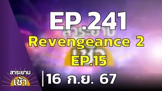 สาระยามเช้า EP.241 | 16-09-67 | ผจญภัยสยองขวัญ Revengeance 2 EP.15