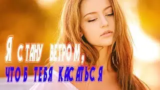 Я стану ветром чтоб тебя касаться || Vadim Senna