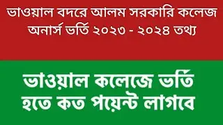 ভাওয়াল বদরে আলম সরকারি কলেজ অনার্স ভর্তি ২০২৪ । Bhawal Badre Alam Govt. College   2024 ।