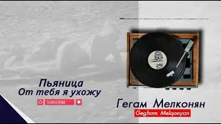 Gegham Melqonyan - Pyanica // Гегам Мелконян - Пьяница | Cover | От тебя я ухожу потому что пьяница