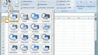 006  Команды вкладки меню Разметка страницы в Excel 2007
