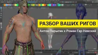 Стрим "Разбор Ваших Ригов" 13 марта 16:00