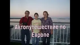 Первое самостоятельное путешествие по Европе на машине за 20 минут.