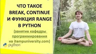 Что такое break, continue и функция range в питоне (занятие кафедры программирования)