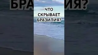 Что скрывает Бразилия?