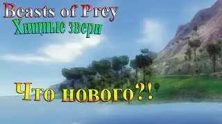 Beasts of Prey (Хищные звери) - часть 3 - Что нового?!