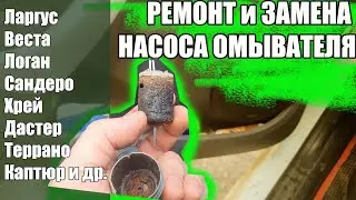 Замена Насоса омывателя Lada Largus (Логан, Веста, Сандеро)