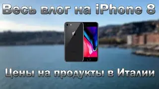 Весь влог на iPhone 8. Цены на продукты в Италии