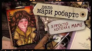 Криминал  арт / Мари Робартс / 