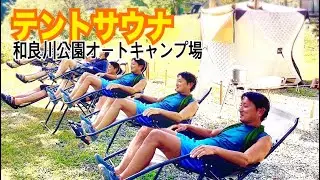 和良川公園オートキャンプ場へ行ってきた