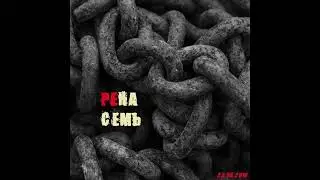 РЕНА — На Семь
