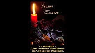 ДЕНЬ ПАМЯТИ ПОГИБШИХ НА СЕВЕРНОМ КАВКАЗЕ 11/12/2о21 г.