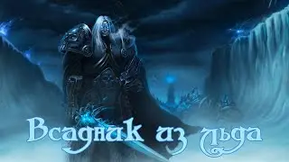 Эпидемия - Всадник из льда [Arthas Story]