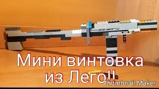 Мини винтовка из Лего!!!!!