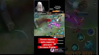 Как поднять рейт в #moblilelegends #mobaillegends #game #mobilelegends