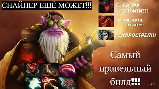 Развалил на Снайпере против контр пиков!!!Гайд на Снайпера!!Dota2!!!