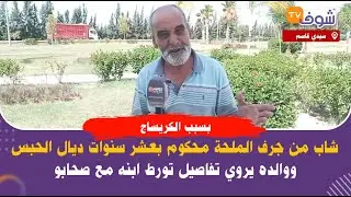 مباشرة من سيدي قاسم: بسبب الكريساج..شاب من جرف الملحة محكوم بعشر سنوات ديال الحبس