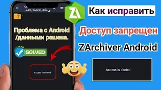 Как исправить ошибку «Доступ запрещен» в ZArchiver (2026) | Без root-прав