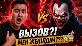  ТИКТОКЕР МАҒАН ВЫЗОВ ТАСТАДЫ / СНС НА ЖЕЛАНИЕ🔥