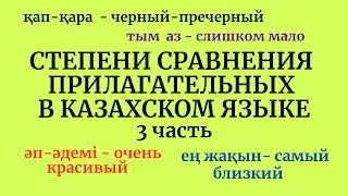 Казахский язык для всех! Степени сравнения прилагательных в казахском языке, 3 часть