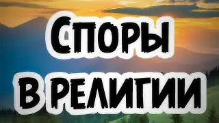 Споры в религии || Абу Умар Ас-Сыям