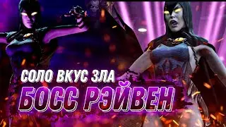 Injustice 2 Mobile Босс Рэйвен Соло Рейд Вкус Зла Обновление 5.7 Update 5.7 Boss Raven Solo Raid