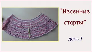 Весенние старты - день 1 // О хлопке