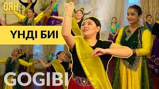 Үнді биі / GOGI BI