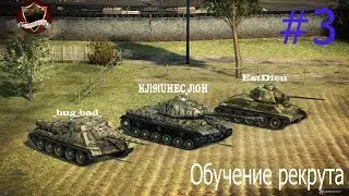 Обучение рекрута /Training recruit /WoT /KJl9lUHEC_JlOH / #3