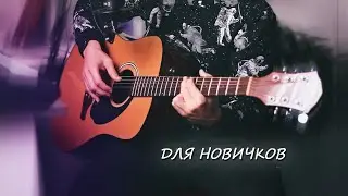 Простая мелодия для Новичков на Гитаре