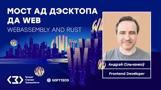Ад дэсктопа да WEB. WebAssembly і Rust
