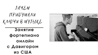 Зачем придумали ключи в музыке. Фортепиано Онлайн. США. Нью-Йорк