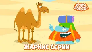 Путешествия с Бодо Бородо. Самые жаркие серии. Обучающие мультфильмы
