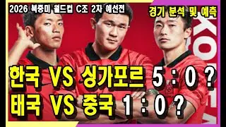 한국 VS 싱가폴 경기 예측 및 분석 결과 태국 VS 중국 경기 예측 및 분석 결과 (2026년 북중미 월드컵 C조 예선전 경기 예측 분석 및 결과)  #축구 #월드컵 #싱가폴전