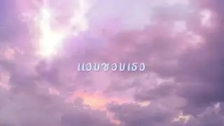 AeS!a - เเอชชอบ (Official Lyric Video)