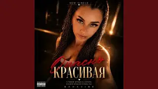 Опасно красивая