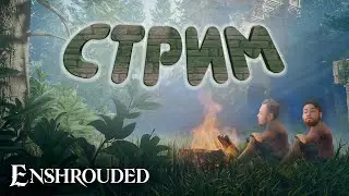 СЕРЁГА ИГРАЕТ В ENSHROUDED И МАКСОН | ВАЩЕ ПИХUЙ   