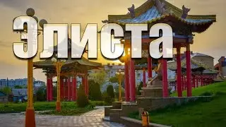 ЭЛИСТА - СТОЛИЦА КАЛМЫКИИ. ПРОГУЛКА ПО ГОРОДУ в 4K