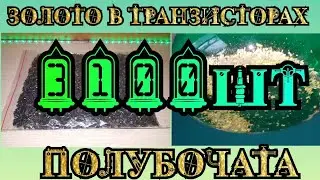 Золото в транзисторах кт-3110,507,502 (полубочата) шикарный выход! / Аффинаж золота